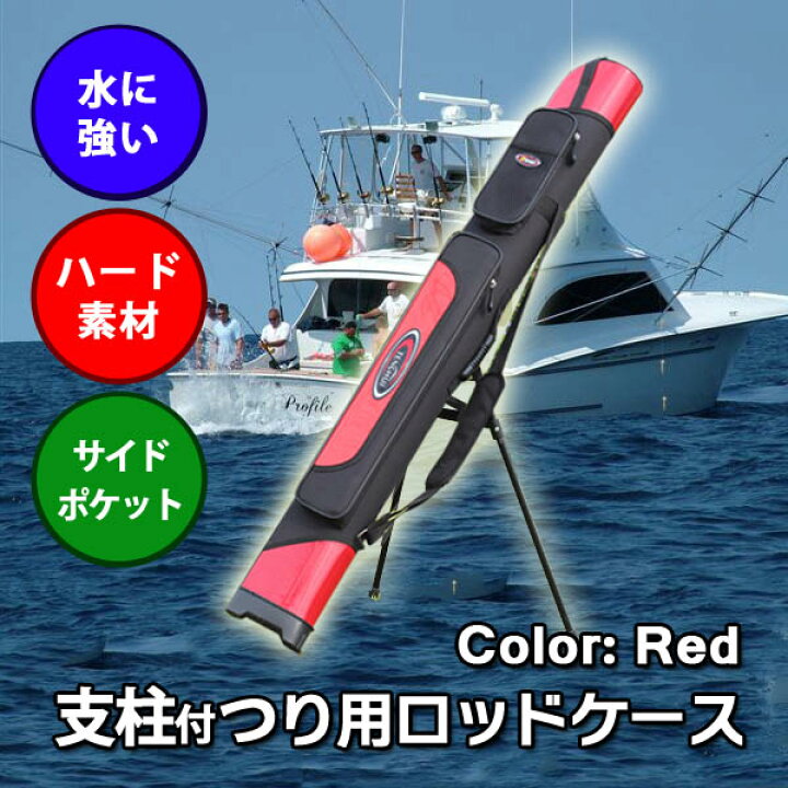 楽天市場 釣竿マルチショルダーケース 釣り竿ケース ショルダーケース ロッドケース 立て掛け型 三脚付き 釣り 釣り道具 釣り具 Zh セレクトグッズ ミラージュ