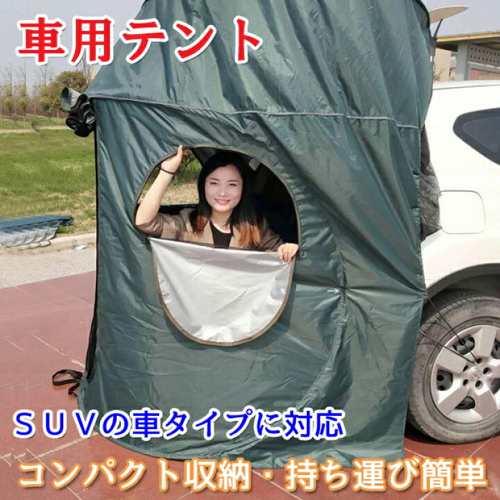 楽天市場 車用テント テント 車用 キャンプ アウトドア ロードトリップ メッシュ 虫よけ 折りたたみ式 キャンプ用品 アウトドア用品 コンパクト q バーベキュー 車中泊 Ot セレクトグッズ ミラージュ