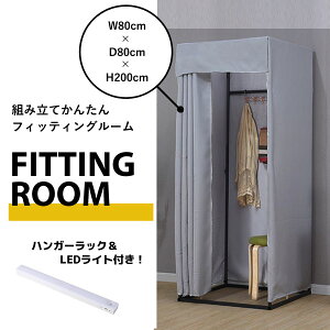 フィッティングルーム カーテンタイプ 着替え 催事場 イベント 催し会場 試着室 簡易 更衣室 洋服店