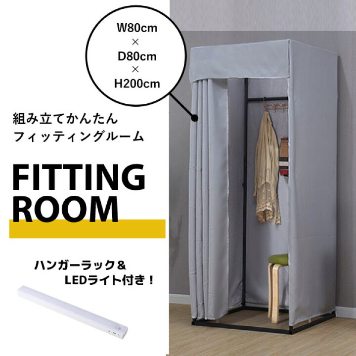 楽天市場】フィッティングルームカーテンタイプ フィッティングルーム 