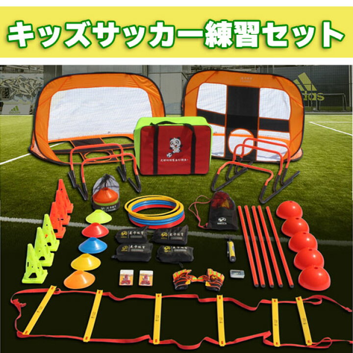 楽天市場】キッズサッカー練習フルセット サッカー練習セット 