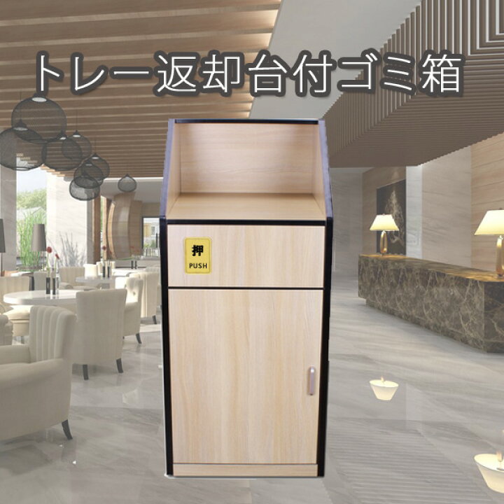 楽天市場】トレー返却台付きゴミ箱 飲食店 カフェ 大容量 商業施設用 