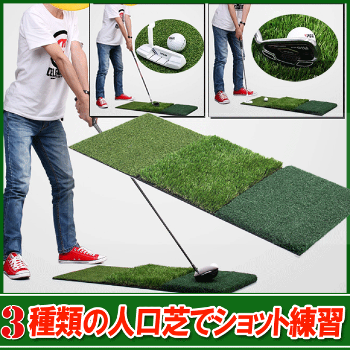楽天市場】3種類の人工芝 ゴルフ練習マット/スイングマット/ラフ