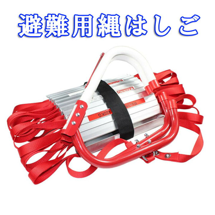 楽天市場】【再入荷中】避難用縄はしご4m アルミ 縄はしご 防災 梯子 