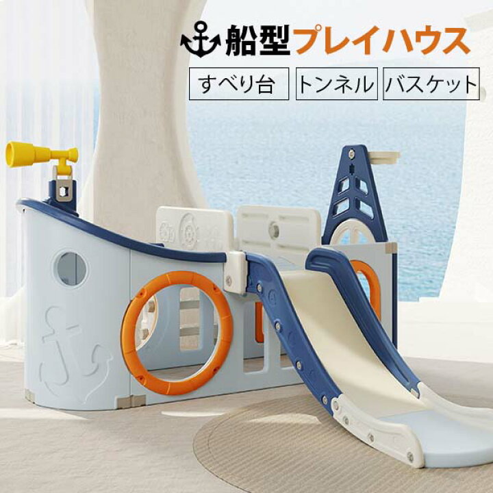楽天市場】船型プレイハウス 大型遊具 室内遊具 すべり台 バスケット 