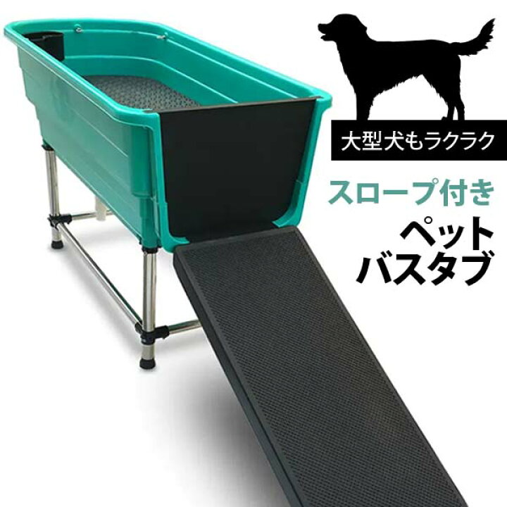 楽天市場】【再入荷中】スロープ付きペットバスタブ ペットバスタブ 