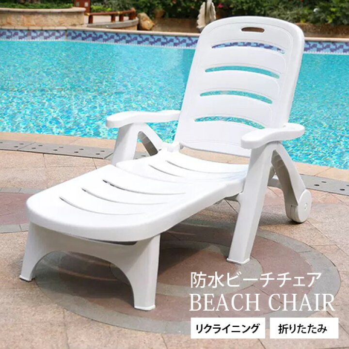 楽天市場】【再入荷中】ビーチチェア ガーデンチェアー チェア 