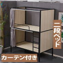 【人気商品！再入荷中！】2段ベッド 業務用 ボード＆カーテン付き 仕切り ホテル 寄宿舎用 学生寮 社員寮 オフィス家具