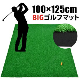 ゴルフマット1.25m ゴルフマット ゴルフ練習マット スイングマット 練習マット パターマット ショットマット 1.25m ゴルフボール＆ティー付き 100×150cm[GM00007]