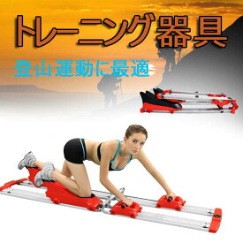 登山トレーニング器具　全身トレーニング　腹筋トレーニング　腹筋マシン 　登山運動 　腹筋　背筋　エクササイズ　フィットネス[FF0002]