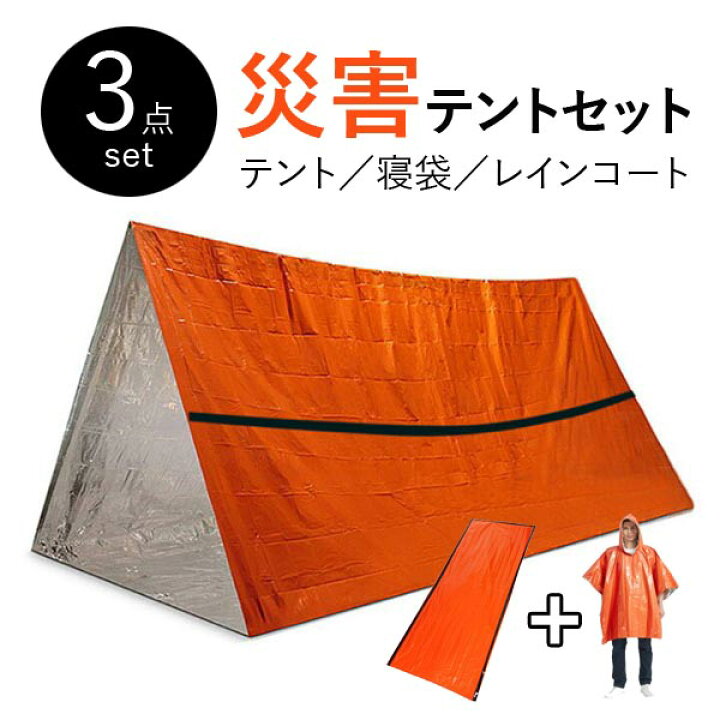 楽天市場】災害テントセット 保温寝袋 テント レインコート 災害セット 