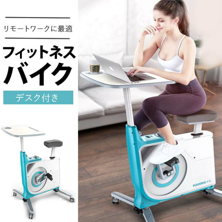 楽天市場 デスク付きフィットネスバイク フィットネス器具 ダイエット 運動不足解消 リモートワーク フィットネス エクササイズ ながら運動 Ff セレクトグッズ ミラージュ
