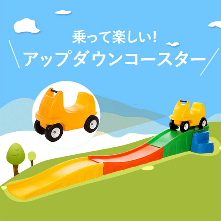 楽天市場】【再入荷中】キッズコースター アップ＆ダウンコースター 
