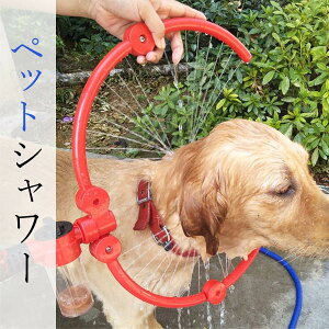 ペットシャワー ペットウォッシャー ペット風呂 噴霧器シャワー 犬猫入浴 全身 簡単シャンプー 360度シャワーヘッド[PP00006]