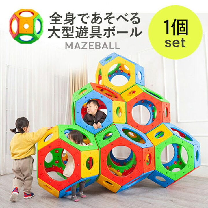 楽天市場】【再入荷しました】メイズボール よじ登る遊具 自由に 