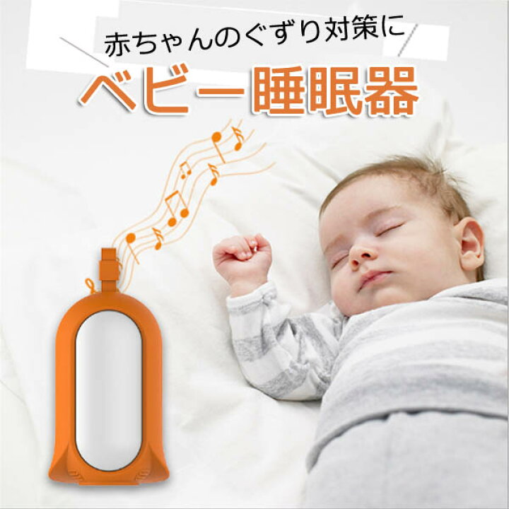 楽天市場 即納 選べる7サウンド ベビー睡眠器 睡眠導入 寝かしつけ ライト付き オルゴール 波 快眠グッズ 安眠 夜泣き対策 赤ちゃん Kb セレクトグッズ ミラージュ
