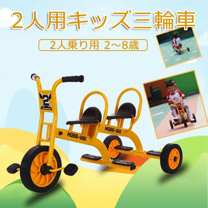 楽天市場 在庫あり 2人用三輪車 三輪車 3輪車 軽量 2人用 タンデムライド 乗用玩具 子供 幼児用 幼児三輪車 のりもの 施設 公園 セレクトグッズ ミラージュ