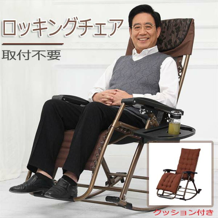 楽天市場】【在庫あり】ロッキングチェア チェア 折りたたみ椅子 座椅 