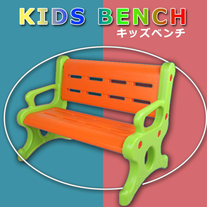 楽天市場 キッズベンチ 屋外 室内 子供用ベンチ 椅子 2人用 軽量 組み立て式 カラフル 防水 庭 幼稚園 小学生 セレクトグッズ ミラージュ
