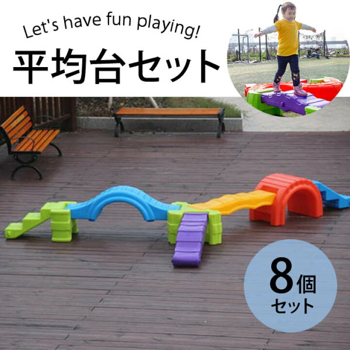 楽天市場 在庫あり 平均台セット 大型 ドッグラン 屋内 屋外 遊具 おもちゃ 男の子 女の子 キッズ 子ども 幼児 組み合わせ平均台 平均台 幼稚園 キッズルーム 遊具 セレクトグッズ ミラージュ