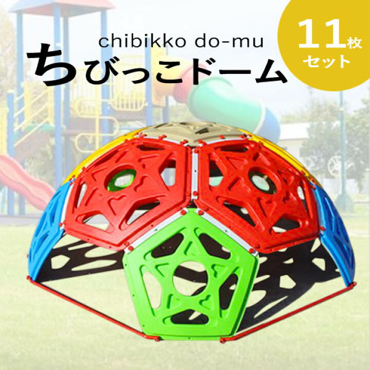楽天市場 ちびっこドーム ひみつ基地 かくれんぼ ごっこ遊び 遊具 大型 ロッククライミング よじ登り遊具 大型遊具 公園 幼稚園 キッズルーム セレクトグッズ ミラージュ