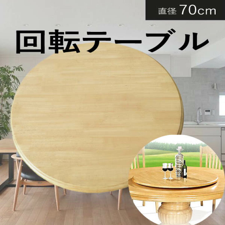 楽天市場】回転テーブル 70cm ターンテーブル ダイニングテーブル用  