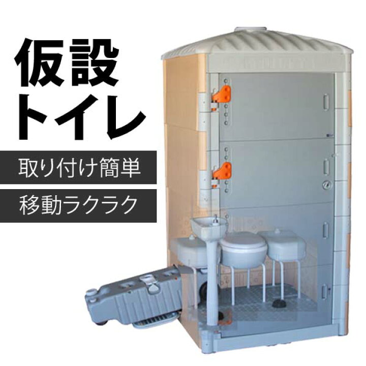 楽天市場】【受注発注】仮設トイレ 簡易トイレ 災害用トイレ 現場用 