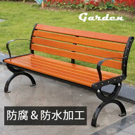 木製ベンチ パーク ガーデン 幅150 公園用 屋外 チェア 業務用 2.5人掛け 3人掛け　150cm　【9枚】