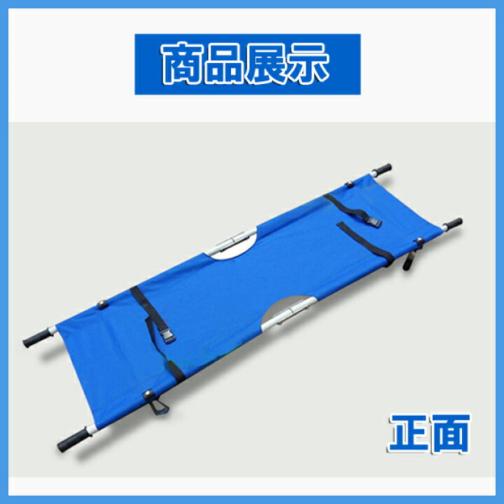 楽天市場 担架 防災グッズ アルミ製アシストストレッチャー 介護用品 ストレッチャー 救護 搬送 担架 アルミパイプ厚さ3ｍｍ Db セレクトグッズ ミラージュ