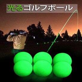 光るボール6個セット　ゴルフボール 発光 夜ゴルフ ボール 光るゴルフボール 蓄光タイプ ゴルフパッティング練習用品 高品質　ゴルフ用品
