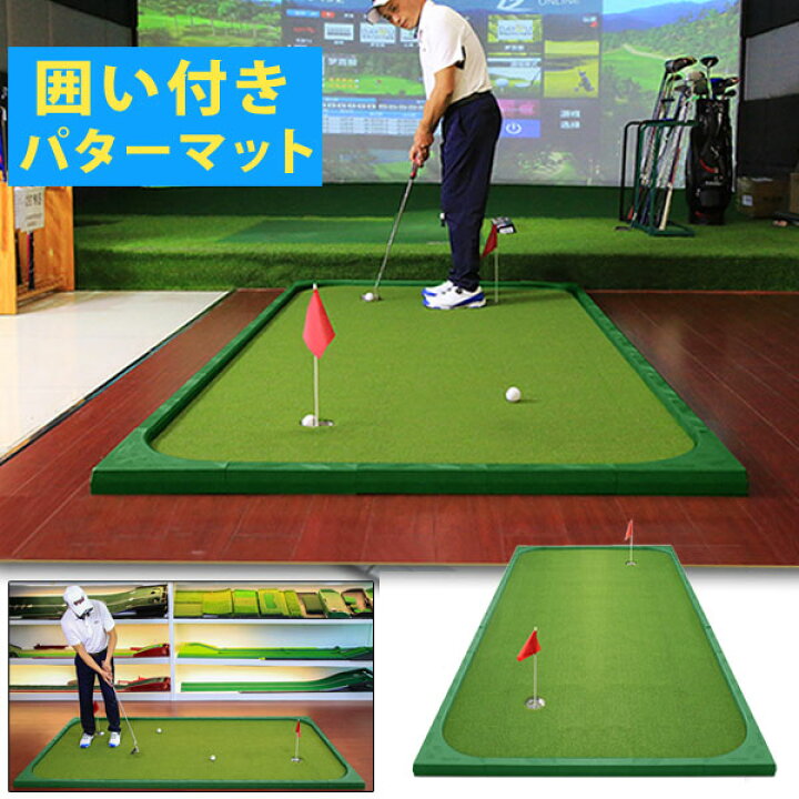 楽天市場】おまけ付き 囲い付きゴルフパターマット パターマット 