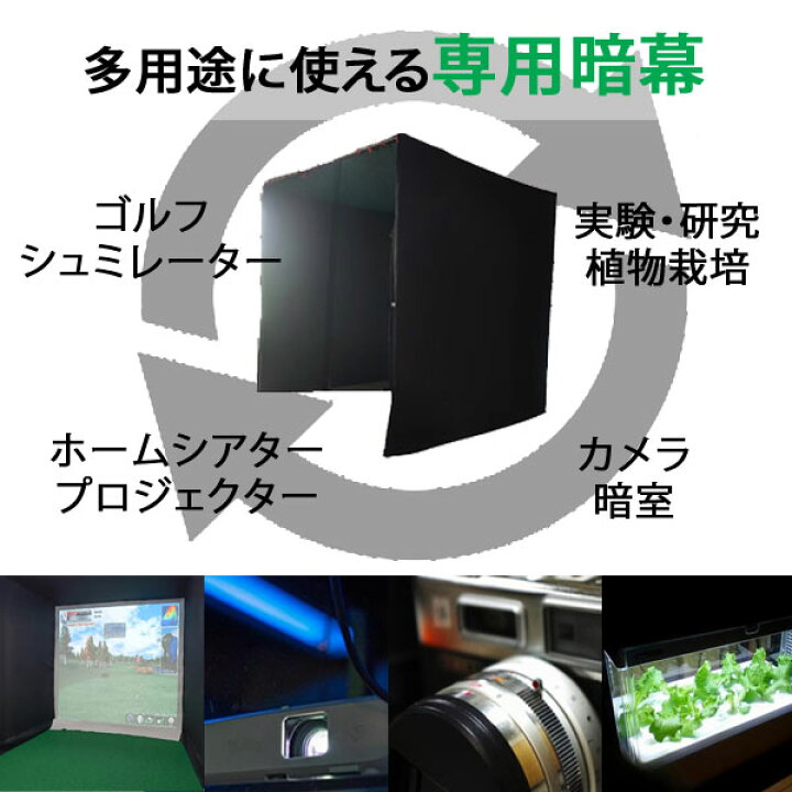 楽天市場】ゴルフネット 暗幕 暗室 プロジェクター用 3m×3m×3m 