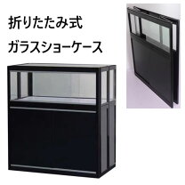 楽天市場】折りたたみ ショーケースの通販
