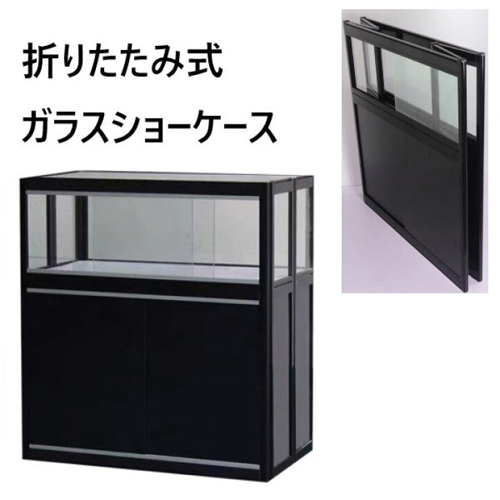 楽天市場】折りたたみ式 ガラスショーケース コレクションケース 