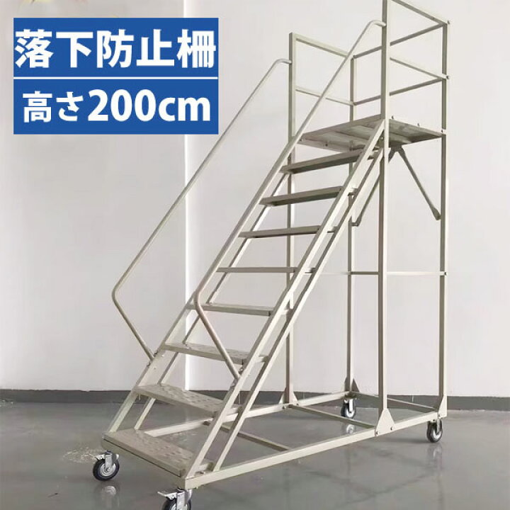 楽天市場】高所作業台 階段 はしご ステップ 手すり付き 落下防止柵 
