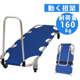 担架 防災グッズ アルミ製アシストストレッチャー 持ち手付き 介護用品 ストレッチャー 救護 搬送