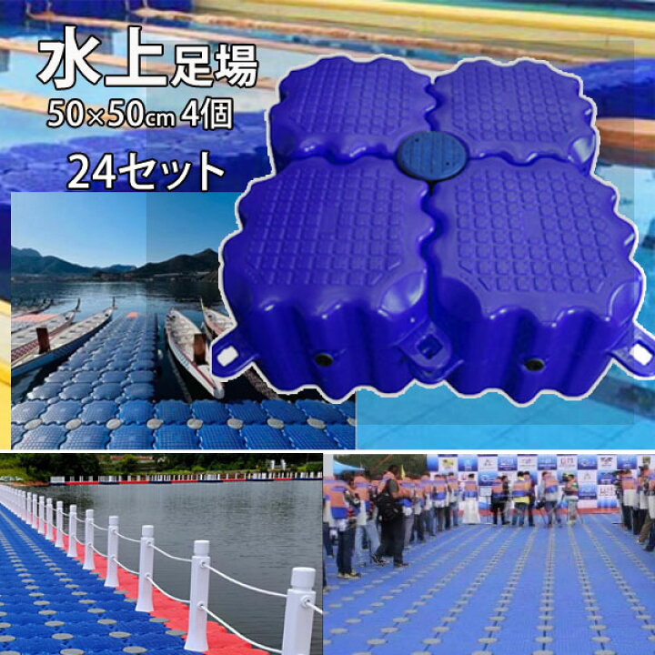 楽天市場】水上足場24セット 水上足場 足場 ジェットフロート フロート 
