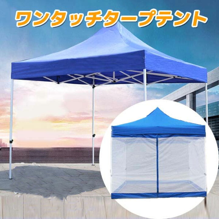 楽天市場】大型テント3×3 タープ タープテント ワンタッチ ワンタッチテント 3m×3m×3m 日よけ イベント  サイドメッシュカバー4面付き[OT00003] : セレクトグッズ ミラージュ