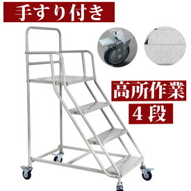 4段ステップ キャスター付き落下防止柵付き踏台 審判台 監視台 高所作業台はしご 全高150cm×幅60cm×奥行き90cm 多用途で活躍