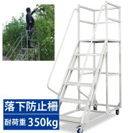 【在庫あり】移動式踏台 柵付き高所作業台 作業用踏台 キャスター移動 庭木選定 全高190cm×幅60cm