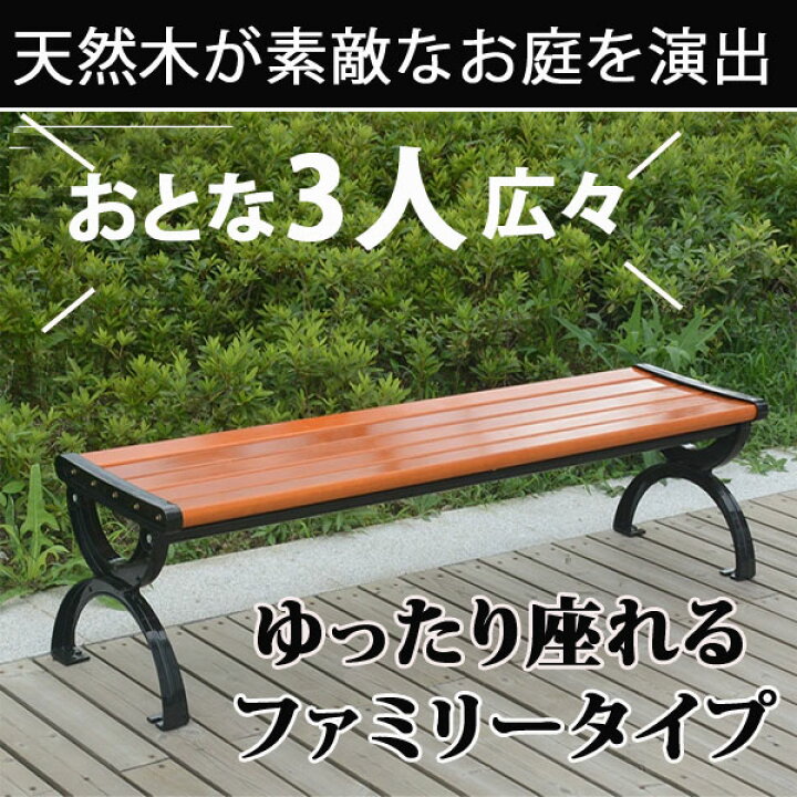 楽天市場】ガーデンベンチ ガーデンファニチャー 木製ベンチ パーク 