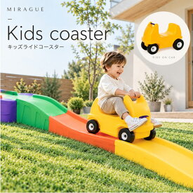 キッズコースター アップ＆ダウンコースター　ローラーコースター　足けり　乗用玩具　大型遊具　子供用　車　おもちゃ　キッズ　庭　室内　外遊び[KY00007]