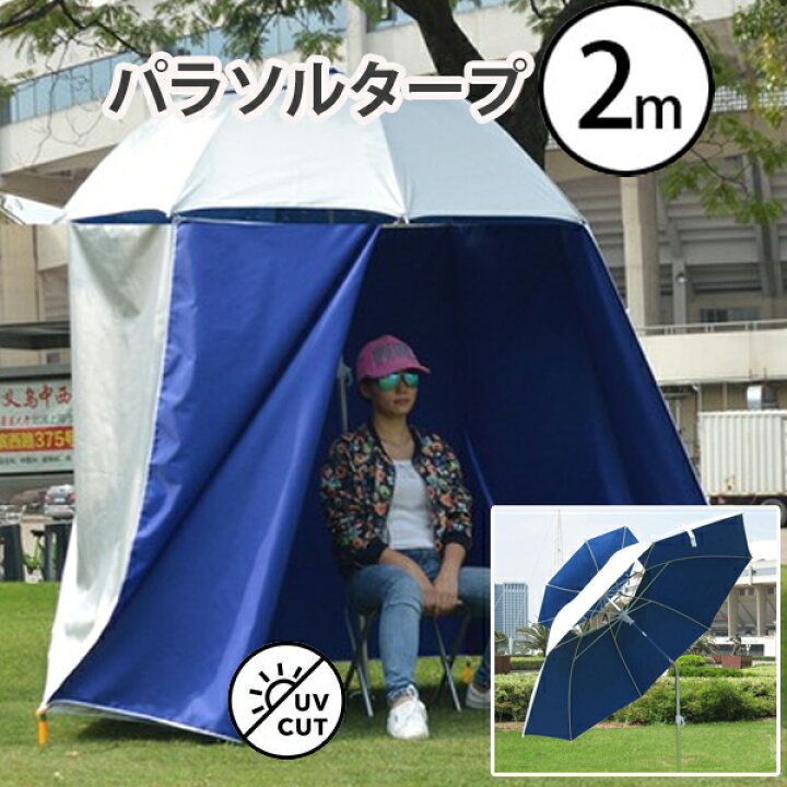 楽天市場】パラソルタープ幕付き ハイタイプ スタンド付き テント 