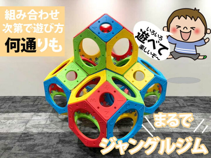 楽天市場】メイズボール12球お得セット よじ登る遊具 自由に組み合わせ 