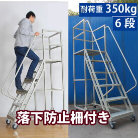 高所作業に便利 / 柵付き高所作業台 作業用踏台 移動式踏台 全高190cm×幅60cm 手掛け棒 キャスター 手すり付き