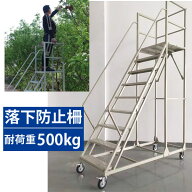 安全柵付き踏台 キャスター 高所作業台 作業用踏台 移動式踏台 高さ270cm×幅70cm