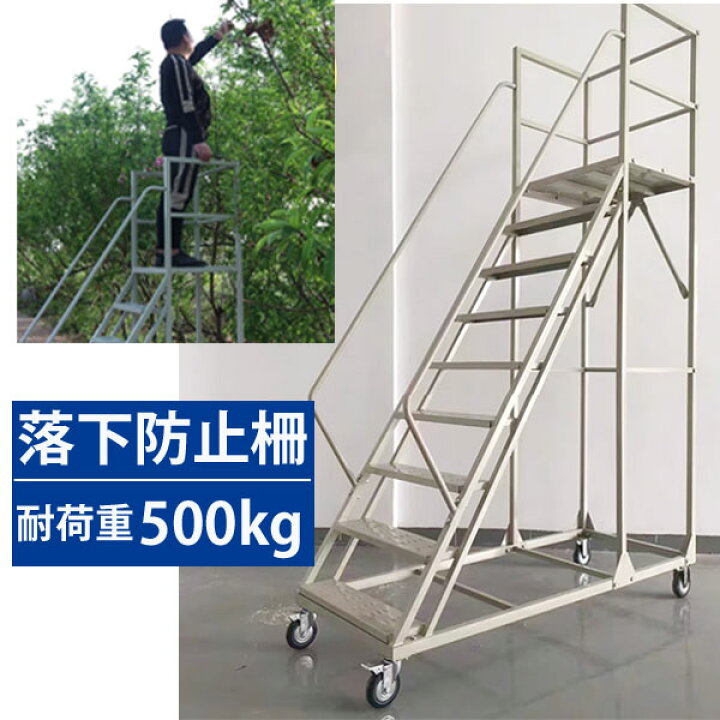楽天市場】安全柵付き踏台 キャスター 高所作業台 作業用踏台 移動式 