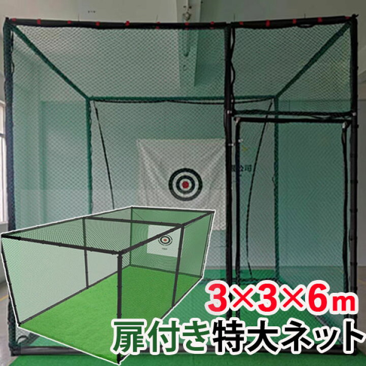 楽天市場】ゴルフネット 3×3×6m ゴルフ練習ネット ゴルフマット ゴルフ 