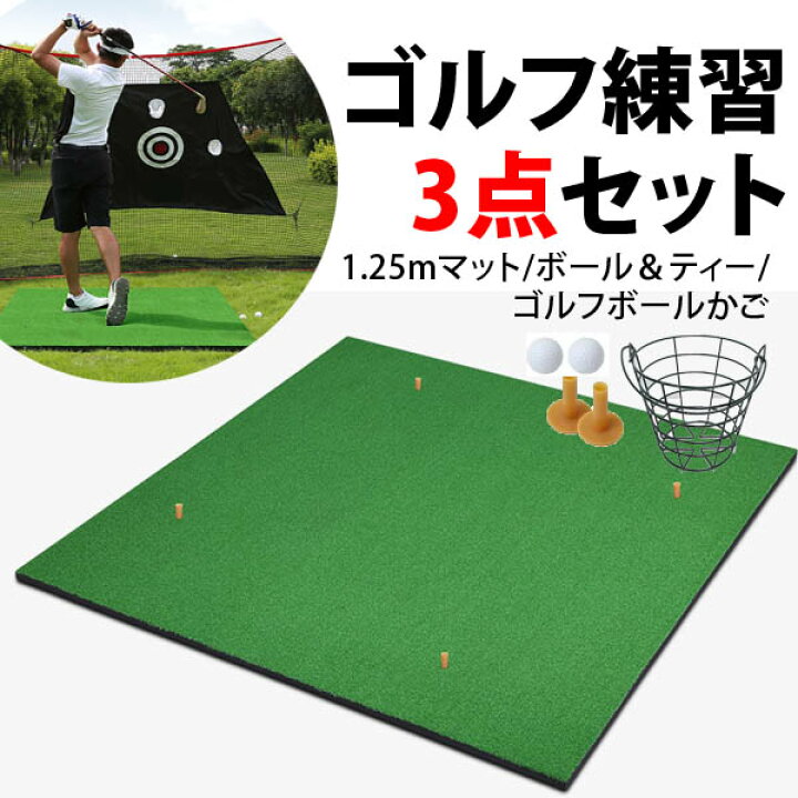 楽天市場】ゴルフ練習3点セット ゴルフマット＆ゴルフ練習マット かご 
