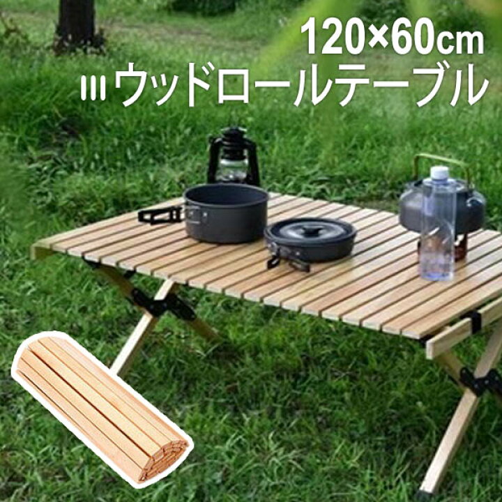 楽天市場】ウッドロールテーブル 120cm アウトドアテーブル キャンプ 